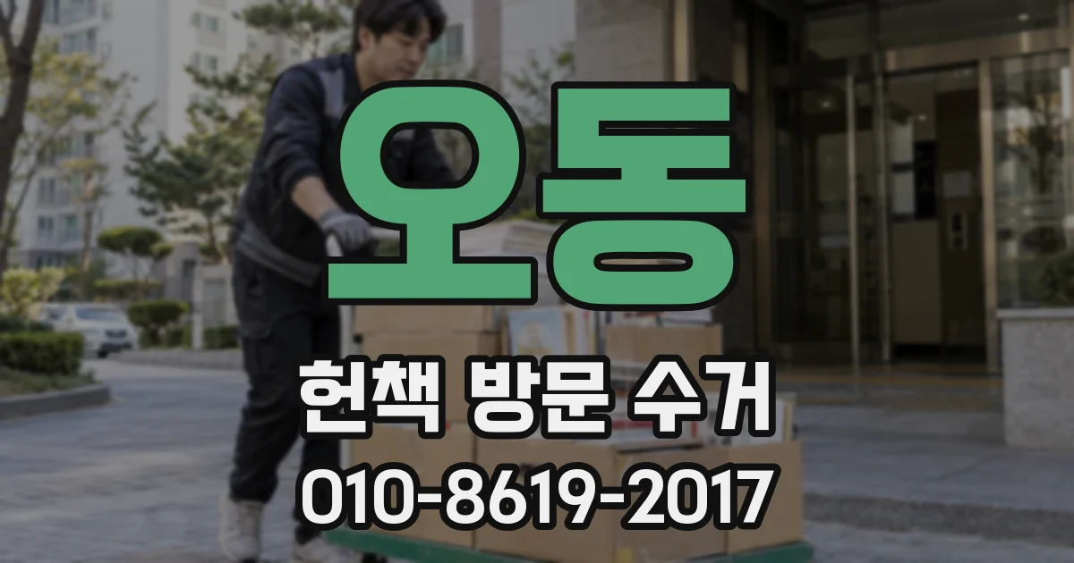오동 헌책 방문 수거