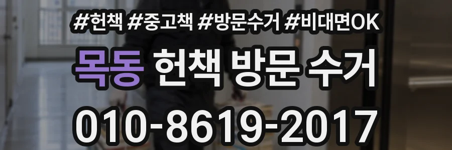 목동 헌책 방문 수거