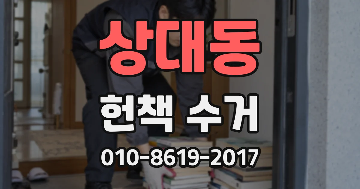 상대동 헌책 수거
