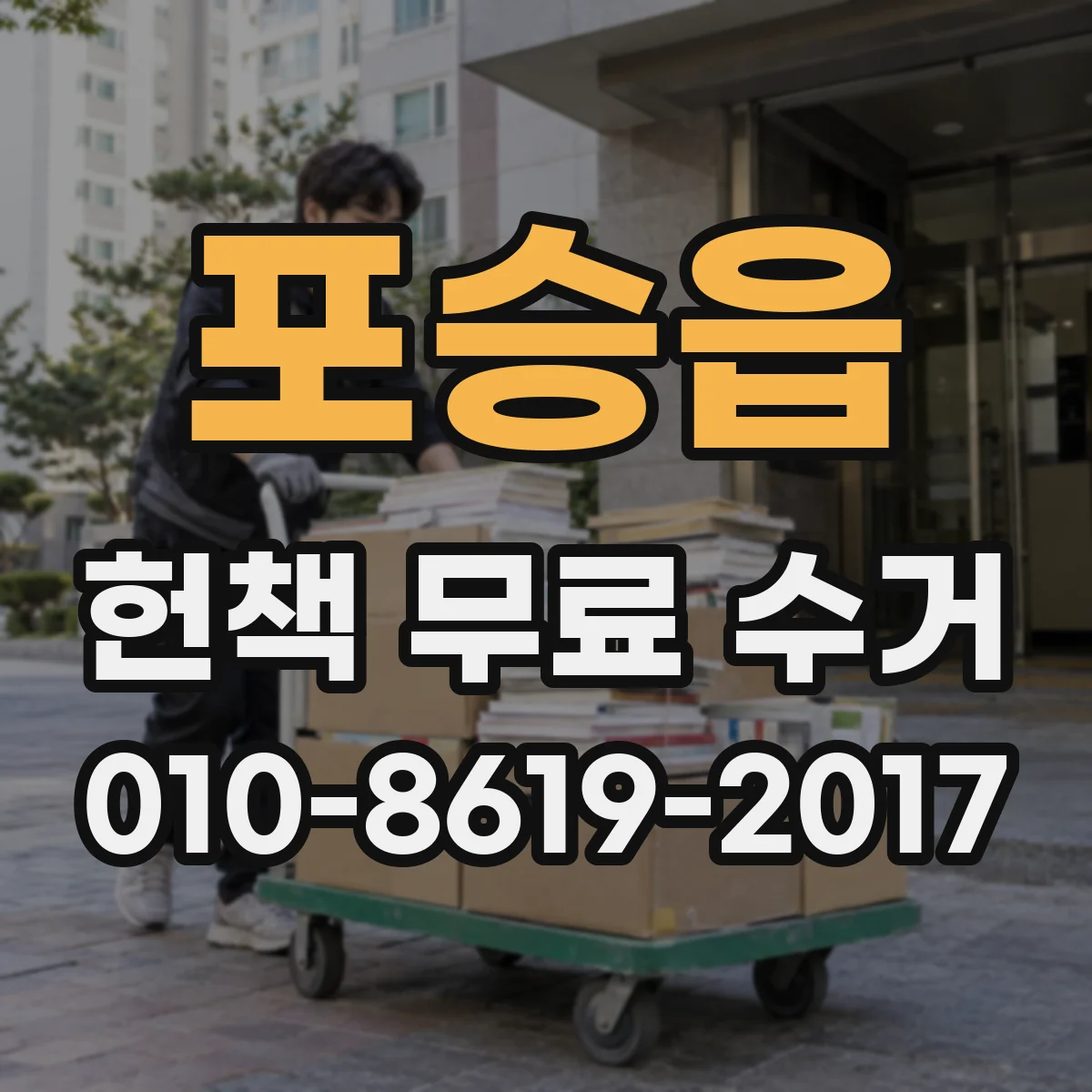 포승읍 헌책 무료 수거