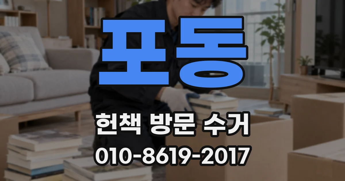 포동 헌책 방문 수거