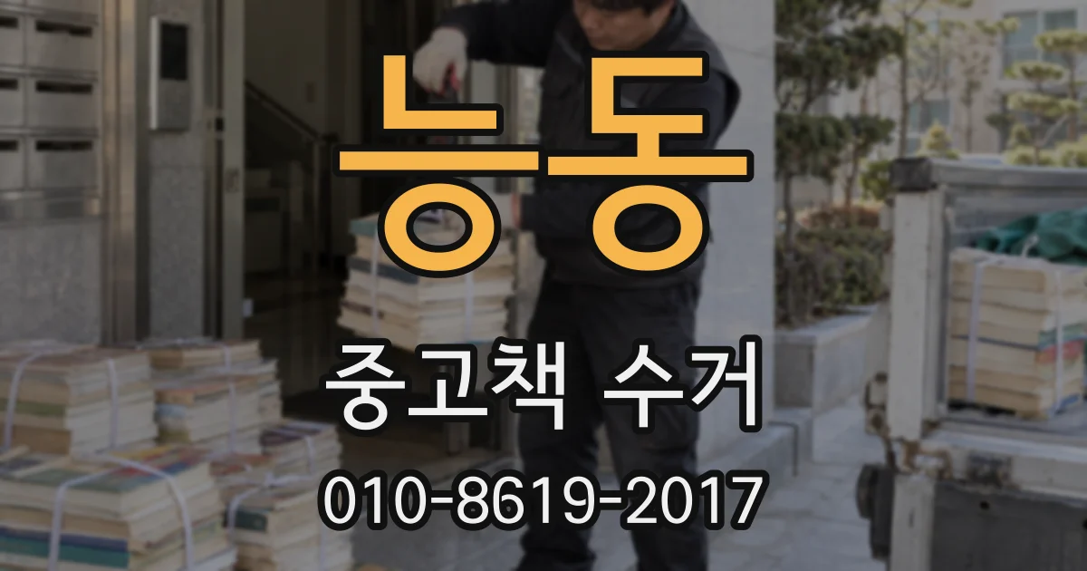능동 중고책 수거
