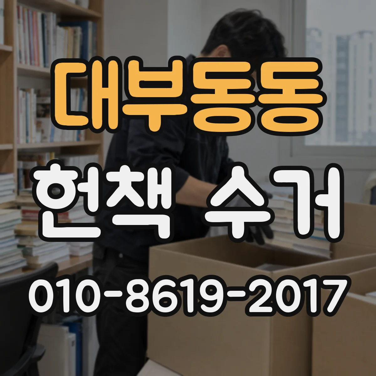 대부동동 헌책 수거
