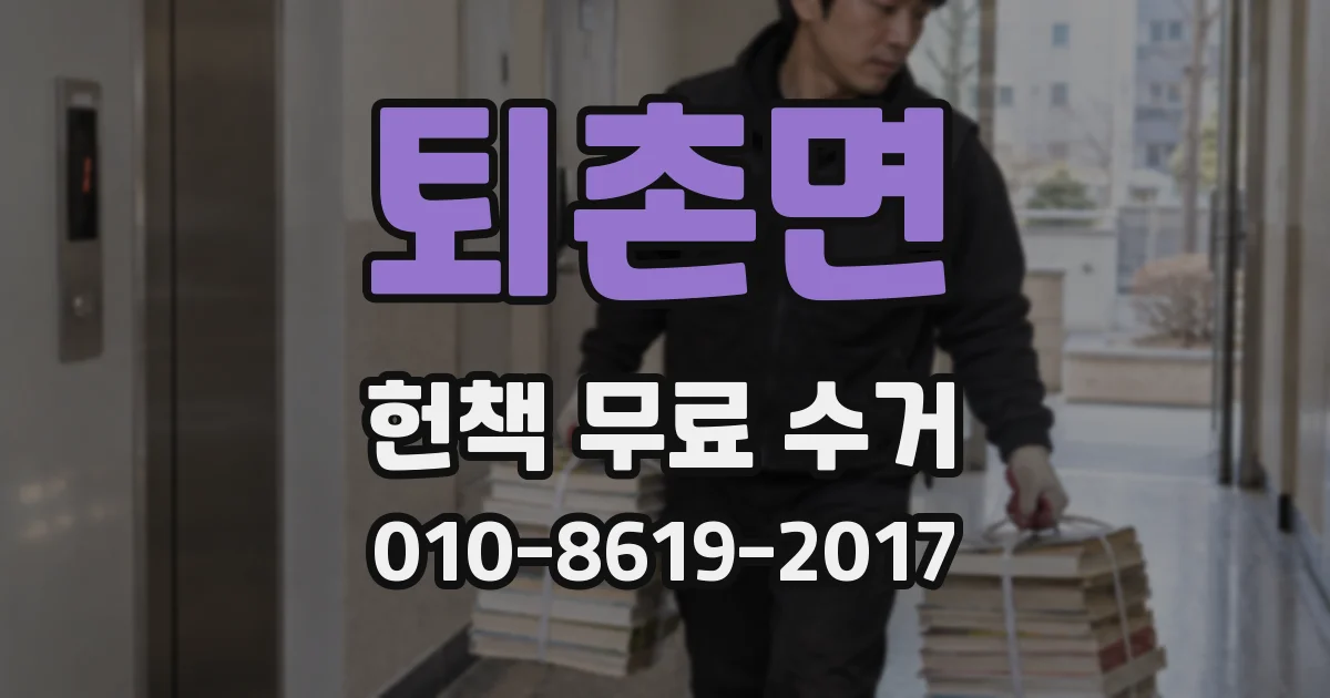 퇴촌면 헌책 무료 수거