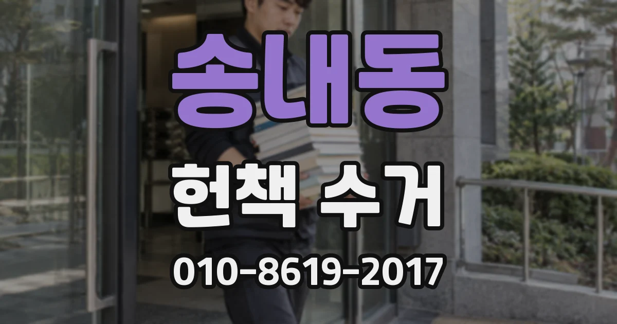 송내동 헌책 수거