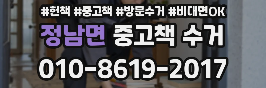 정남면 중고책 수거
