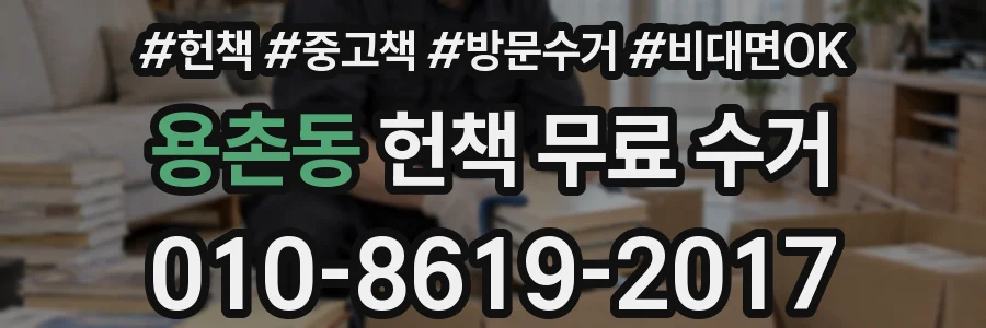용촌동 헌책 무료 수거