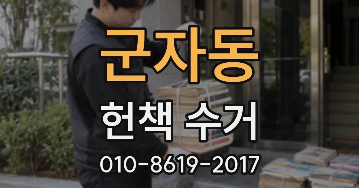 군자동 헌책 수거