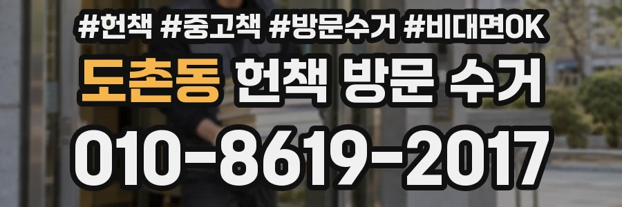 도촌동 헌책 방문 수거