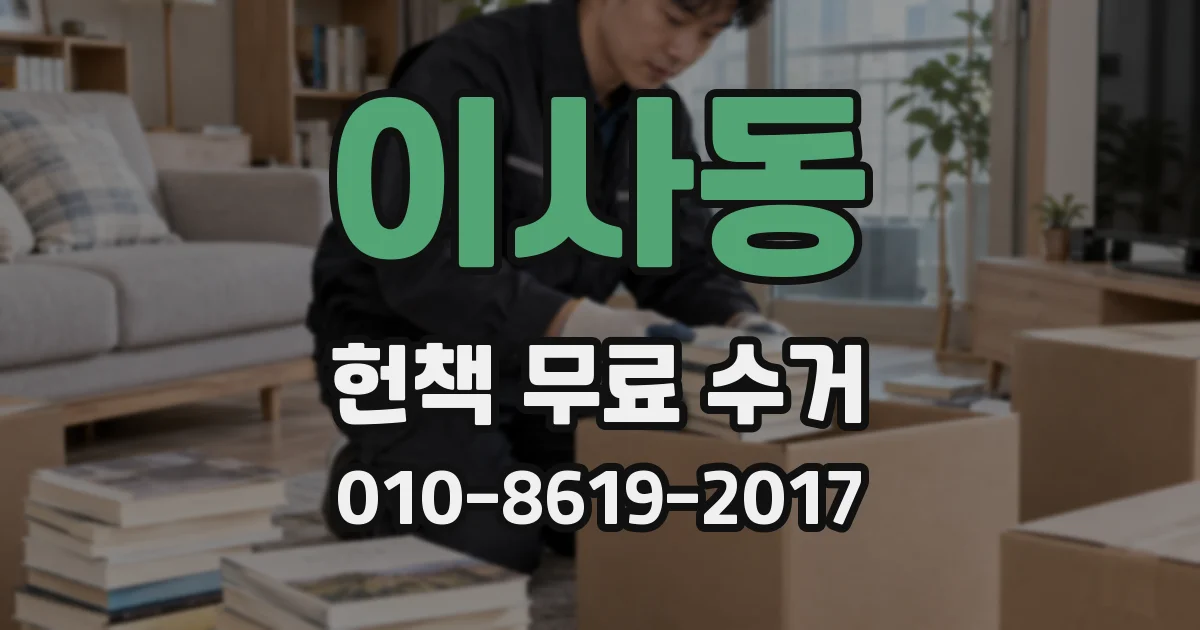이사동 헌책 무료 수거