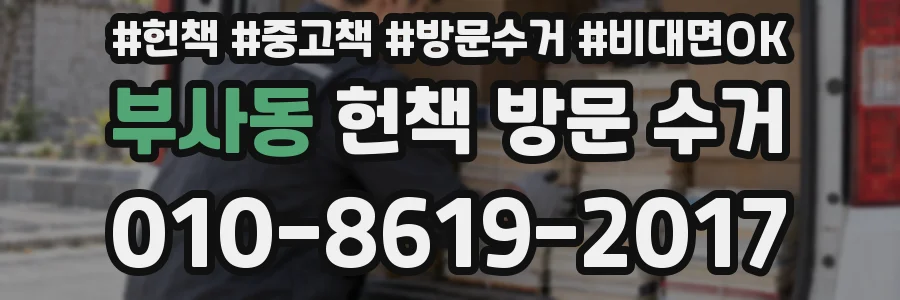 부사동 헌책 방문 수거