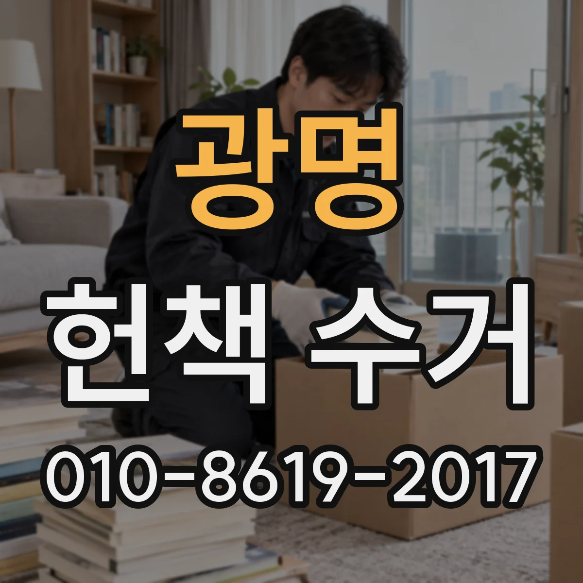 광명 헌책 수거 단가 산정 기준 상담 때 꼭 물을 것