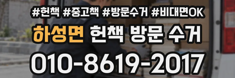 하성면 헌책 방문 수거
