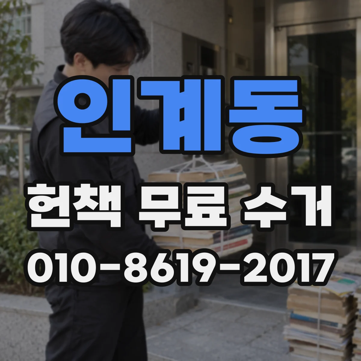 인계동 헌책 무료 수거