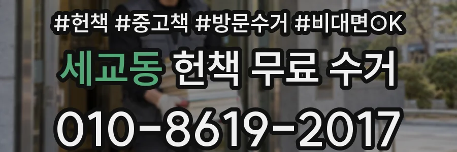 세교동 헌책 무료 수거