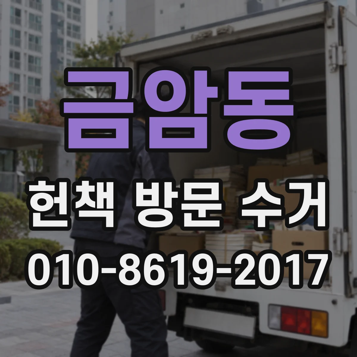 금암동 헌책 방문 수거