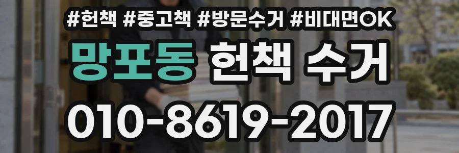 망포동 헌책 수거