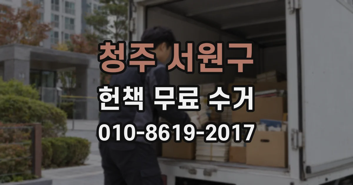 청주 서원구 헌책 무료 수거
