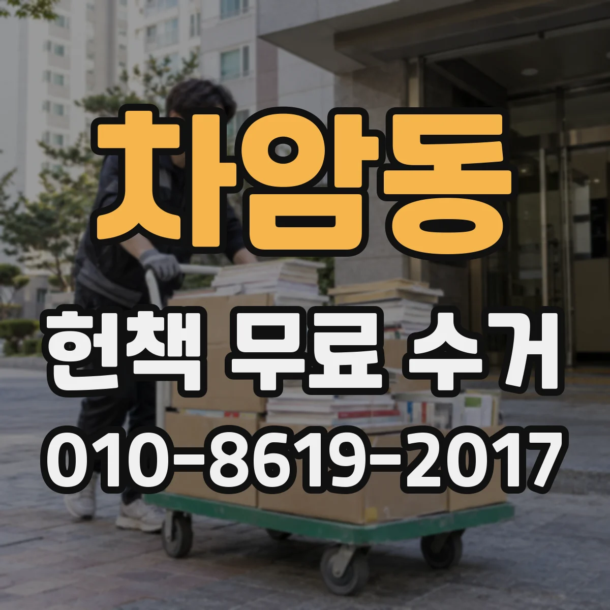차암동 헌책 무료 수거