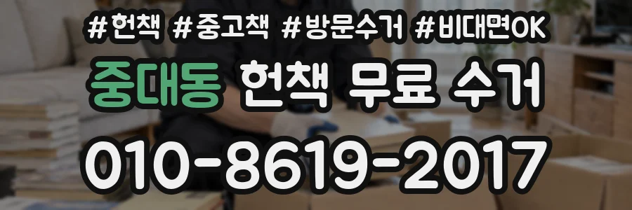 중대동 헌책 무료 수거