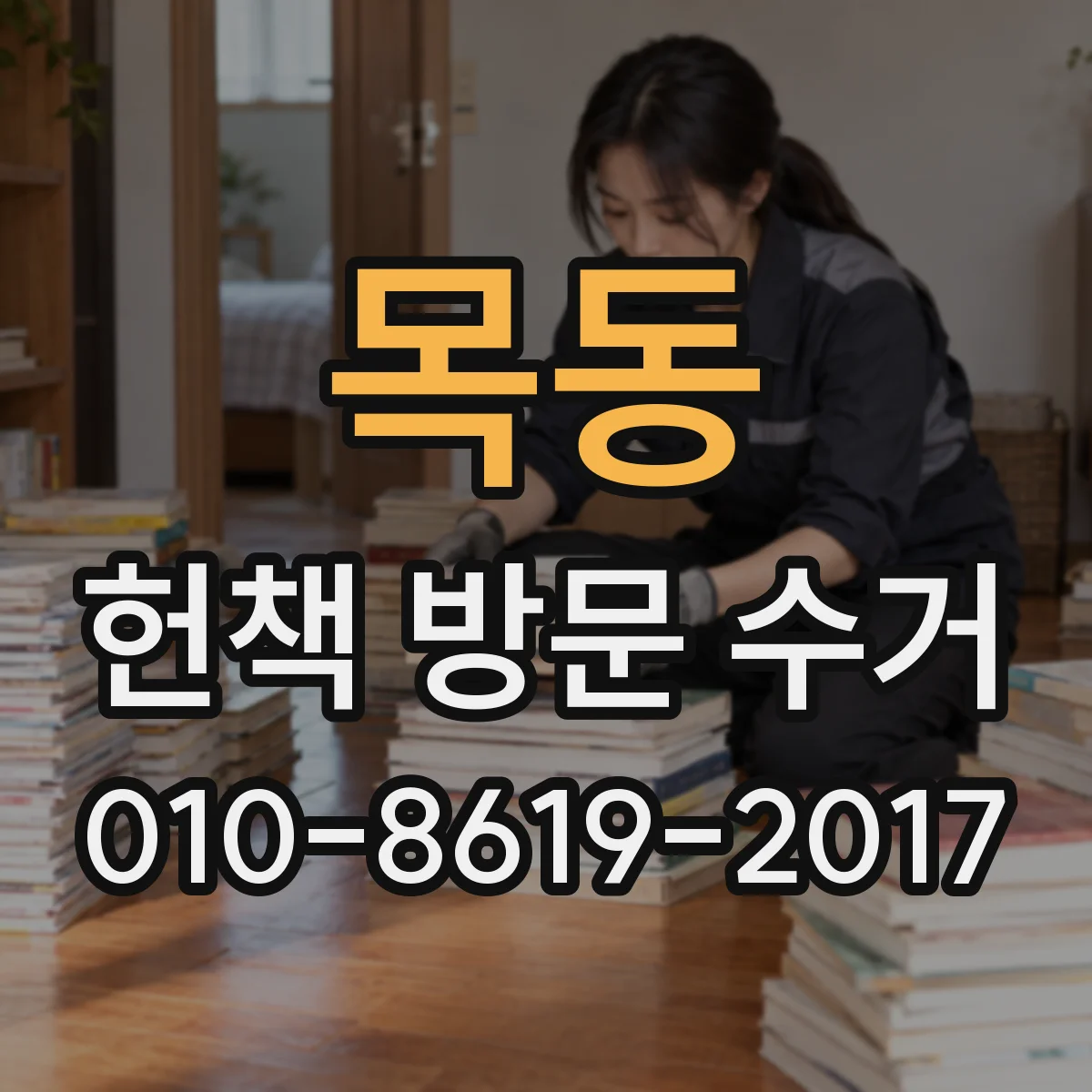 목동 헌책 방문 수거
