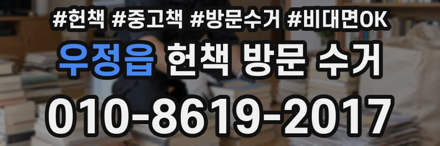우정읍 헌책 방문 수거