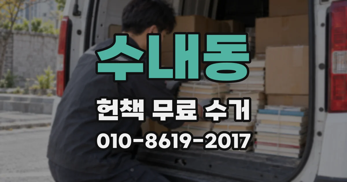 수내동 헌책 무료 수거