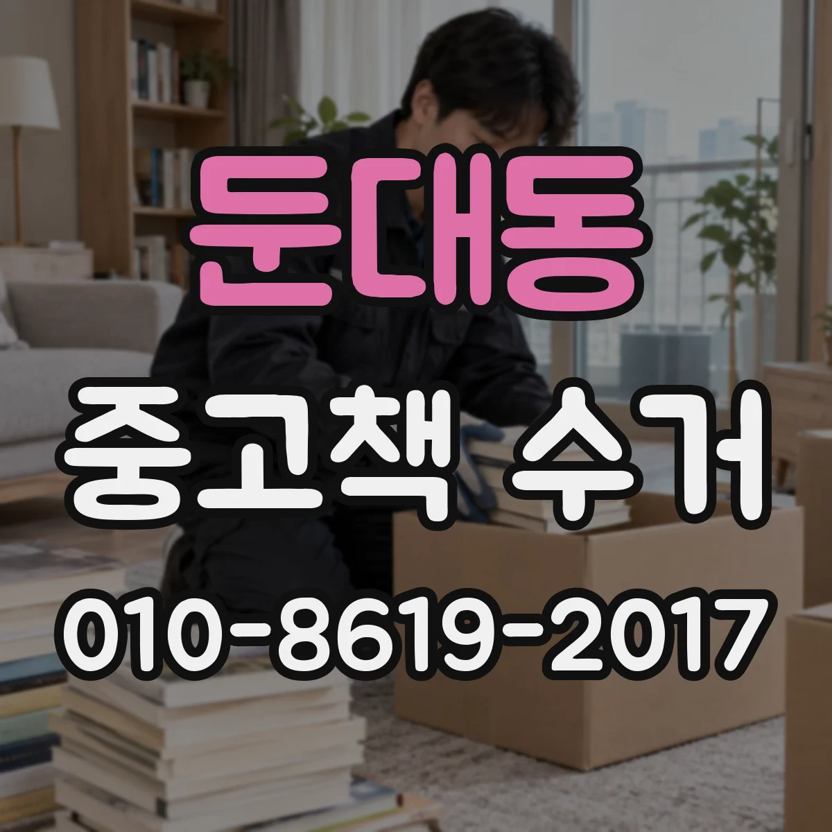 둔대동 중고책 수거