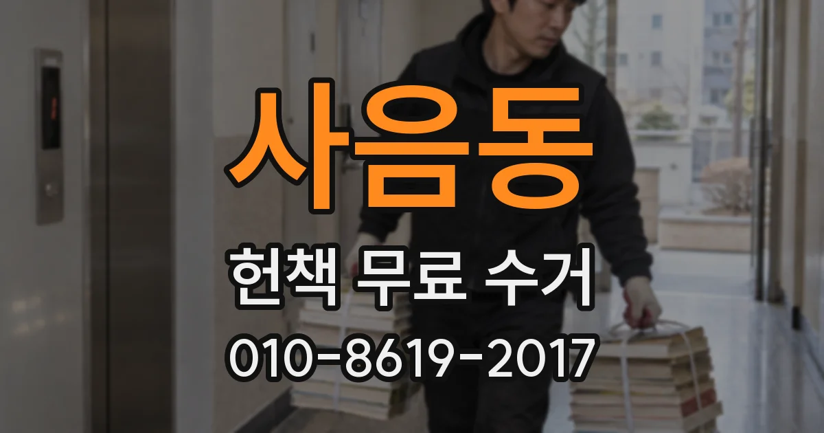 사음동 헌책 무료 수거