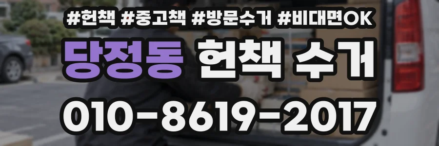 당정동 헌책 수거