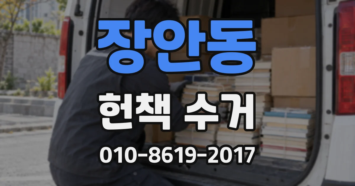 장안동 헌책 수거