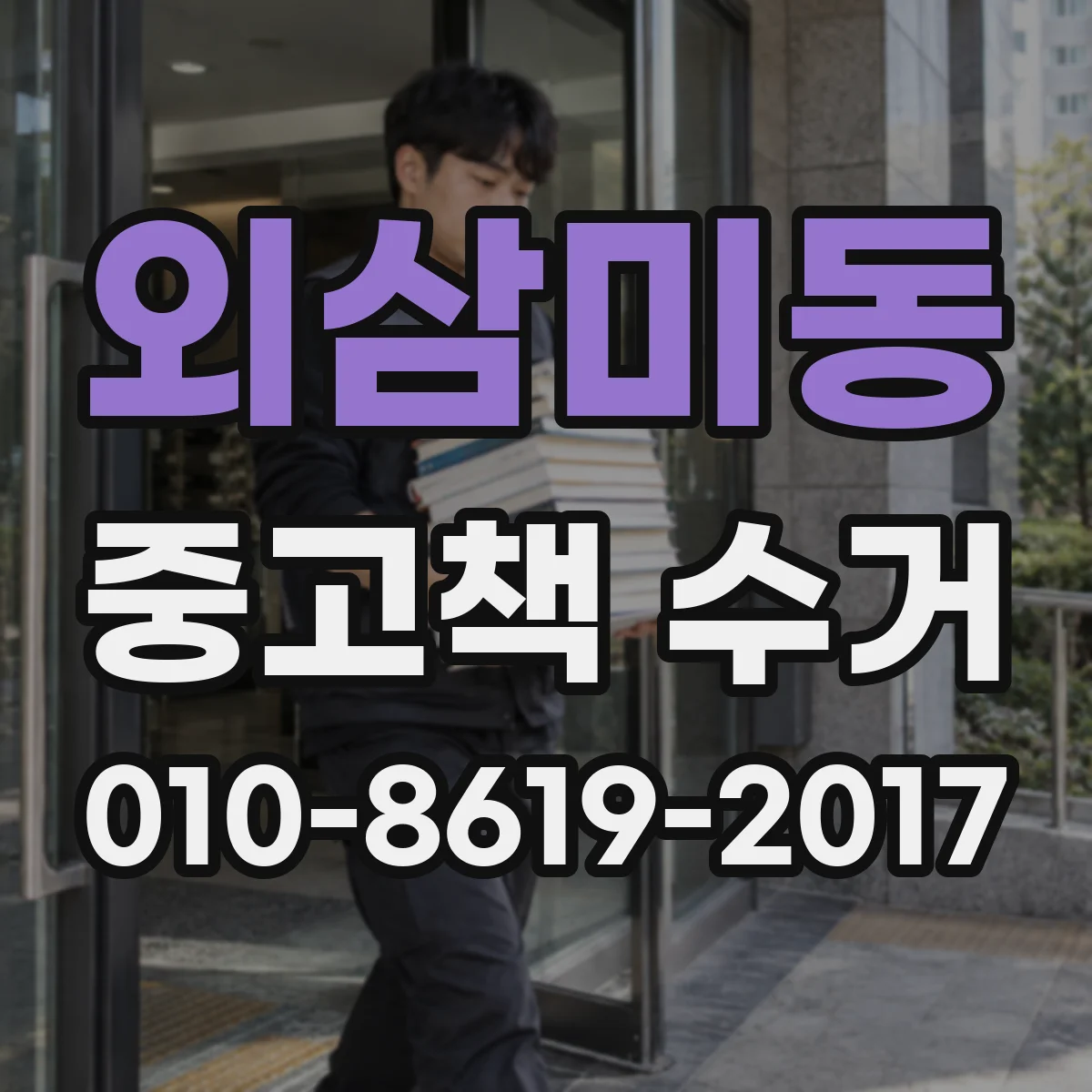 외삼미동 중고책 수거