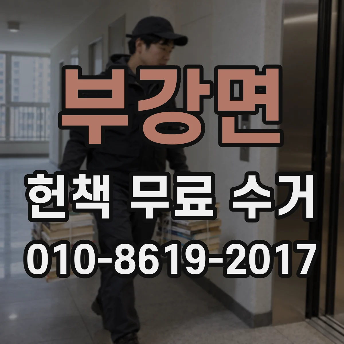 부강면 헌책 무료 수거
