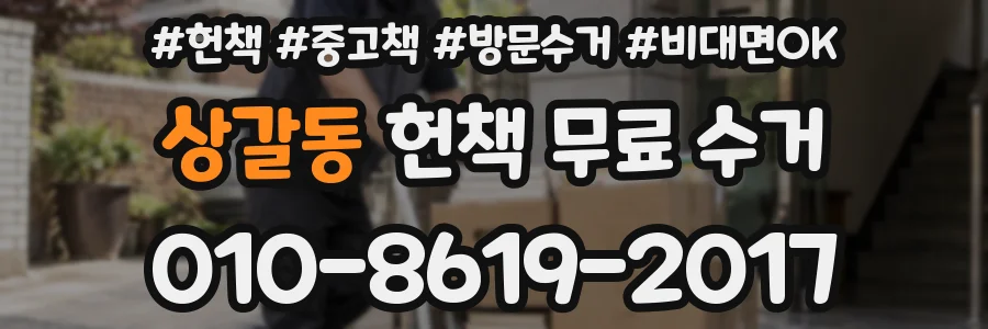 상갈동 헌책 무료 수거