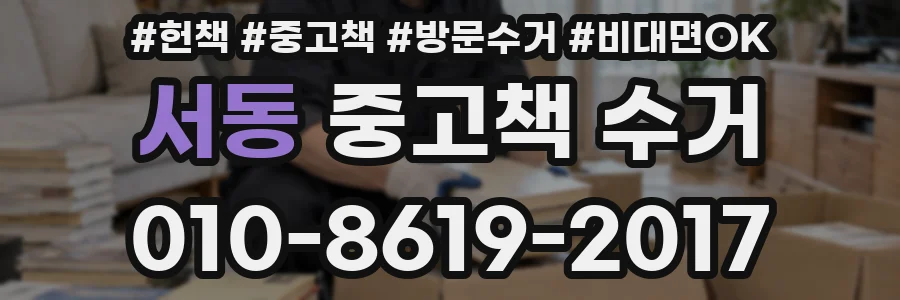서동 중고책 수거
