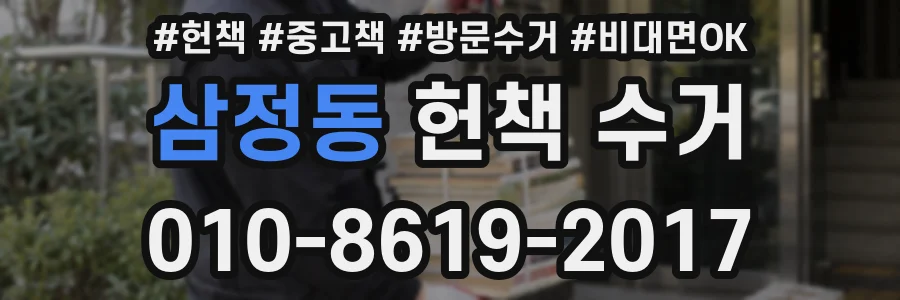 삼정동 헌책 수거