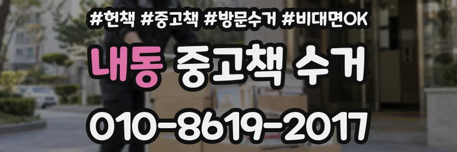 내동 중고책 수거