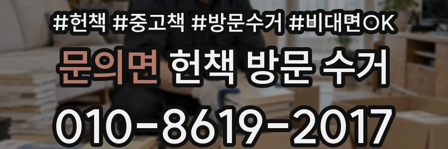 문의면 헌책 방문 수거