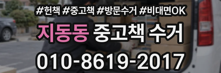 지동동 중고책 수거