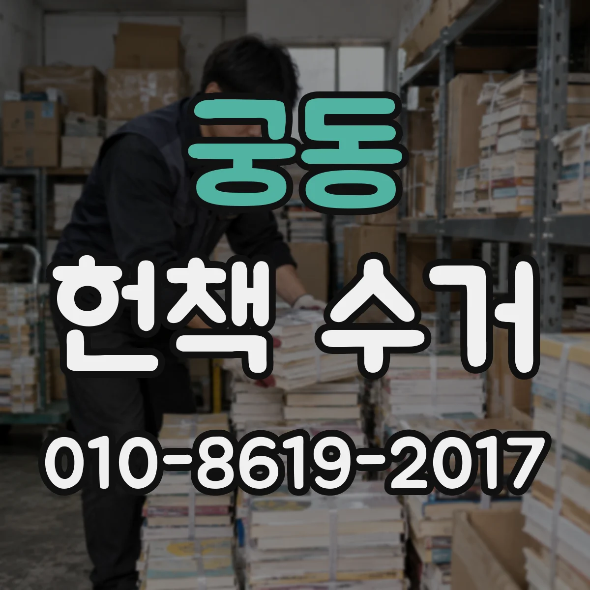 궁동 헌책 수거