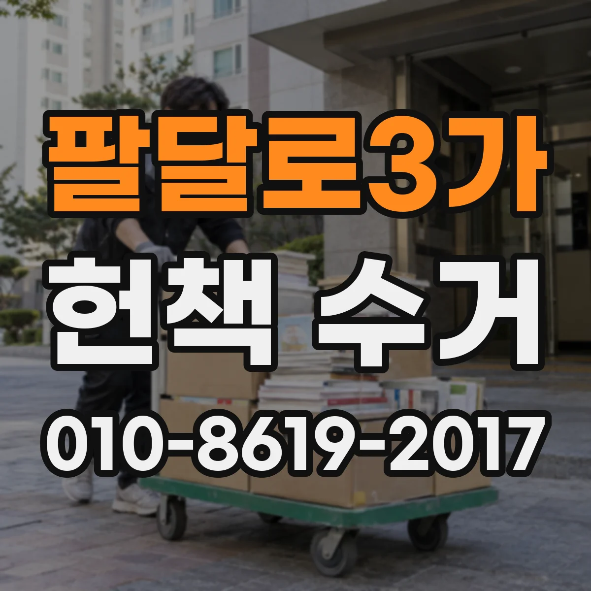 팔달로3가 헌책 수거