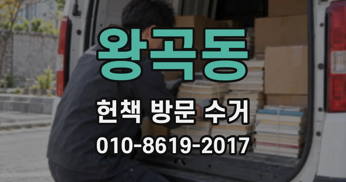 왕곡동 헌책 방문 수거