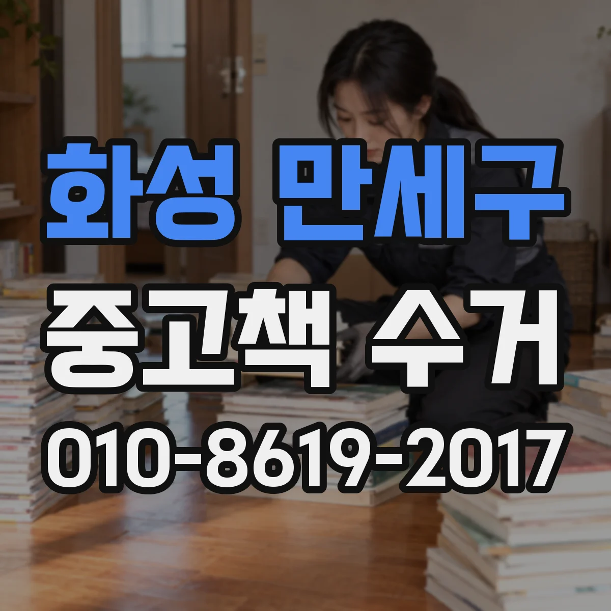 화성 만세구 중고책 수거