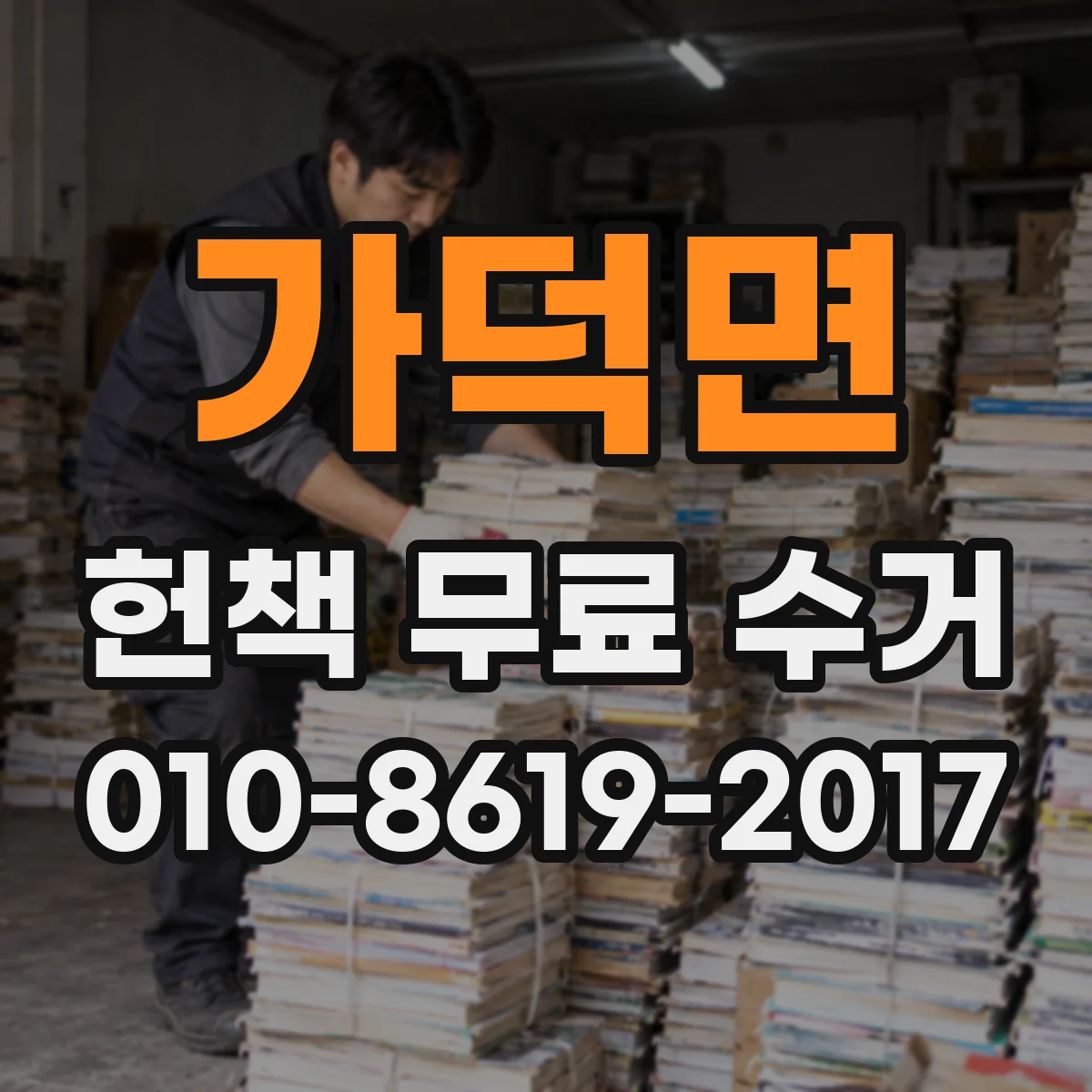 가덕면 헌책 무료 수거