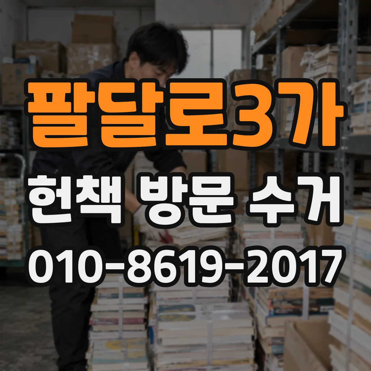 팔달로3가 헌책 방문 수거