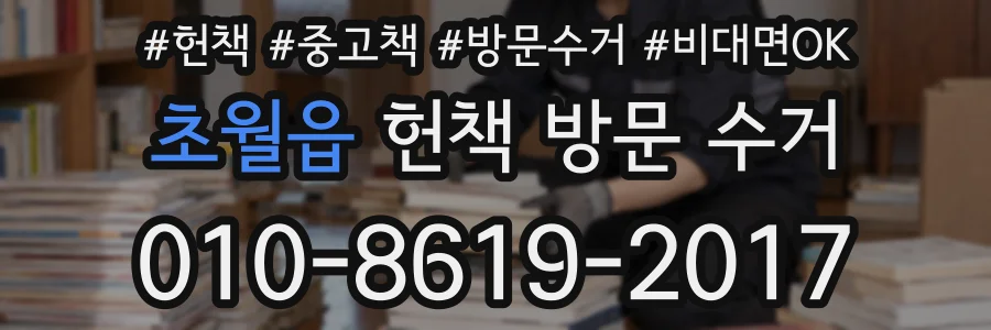 초월읍 헌책 방문 수거