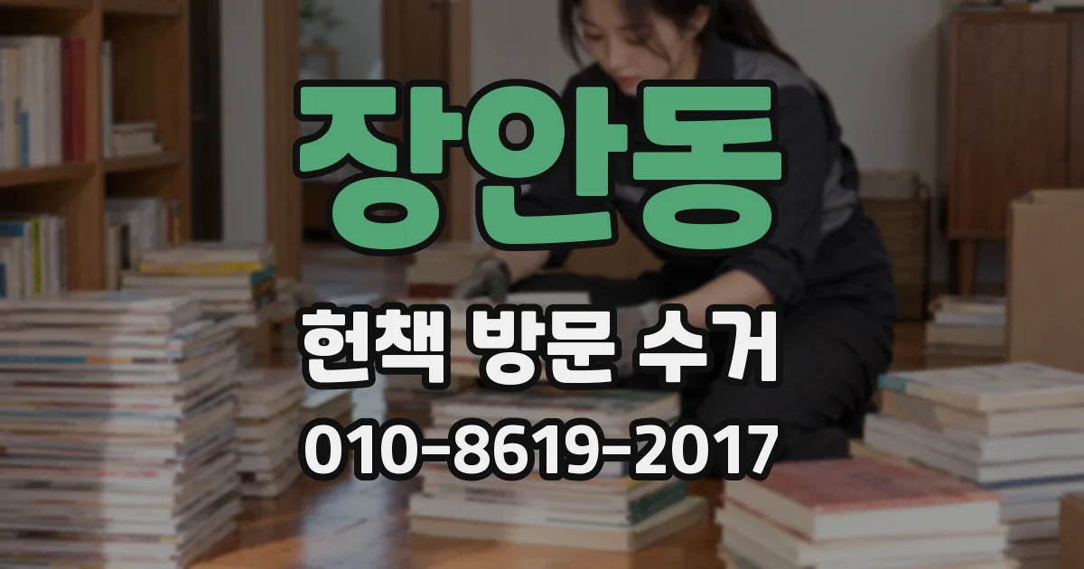장안동 헌책 방문 수거