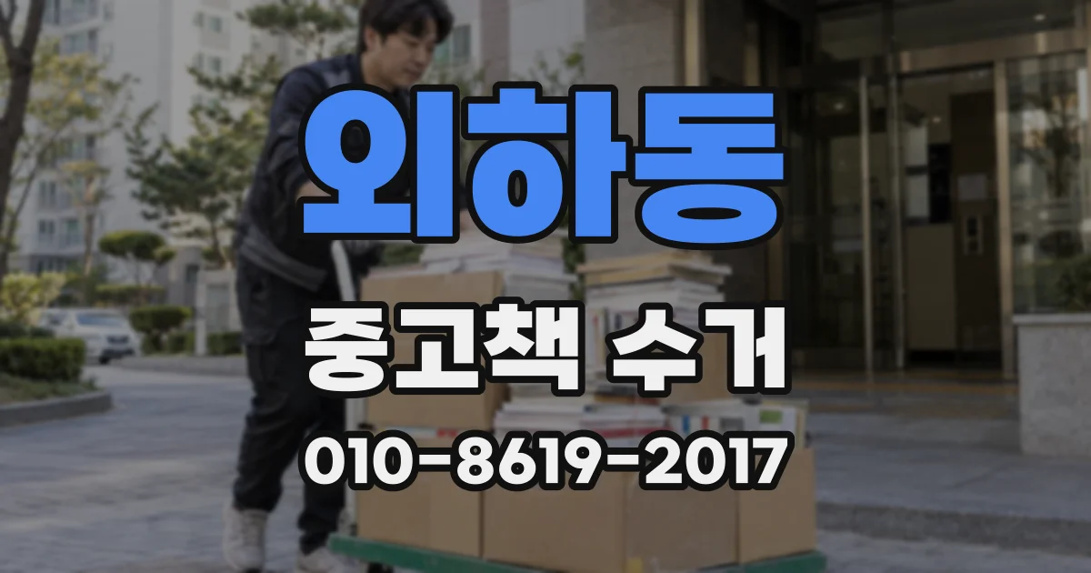외하동 중고책 수거
