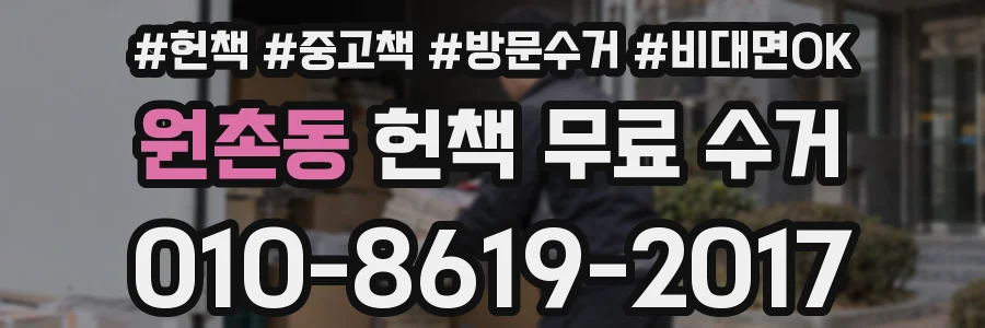 원촌동 헌책 무료 수거