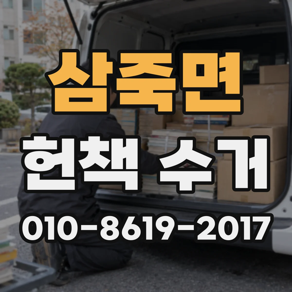 삼죽면 헌책 수거
